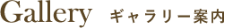 Gallery ギャラリー案内